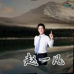 赵一凡