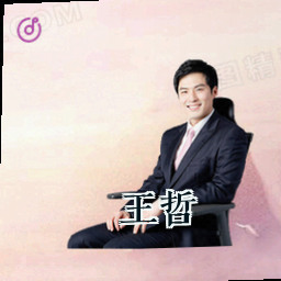 王哲